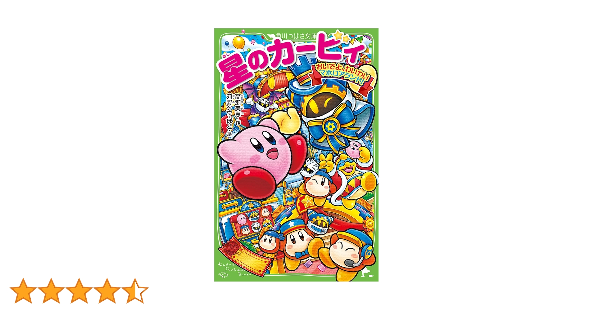 角川書店 - 【16冊セット】星のカービィ　おいでよ、わいわいマホロアランド！など Amazon.co.jp: 星のカービィ おいでよ、わいわいマホロアランド